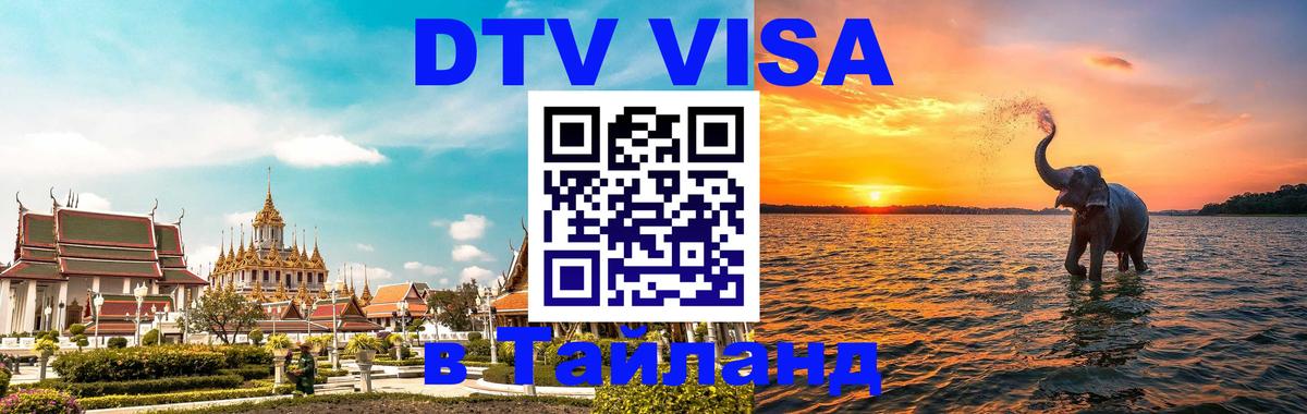 Стоимость и условия DTV визы — оформление в Таиланд под ключ - Бразилиа  04.10.2025 
