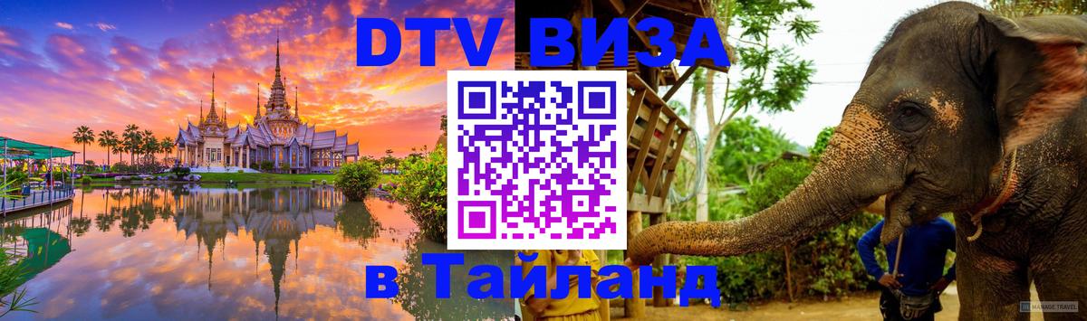 Оформить DTV визу в Тайланд 
