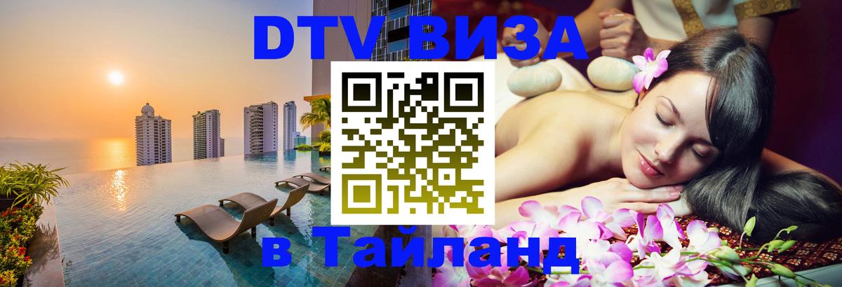 Destination Thailand Visa (DTV виза) 